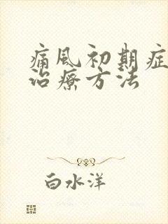 痛风初期症状及治疗方法