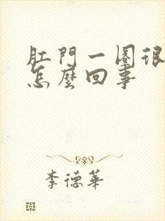 肛门一圈很痒是怎么回事