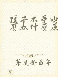 孩子不爱吃饭怎么办什么原因