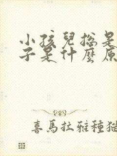 小孩儿总是尿裤子是什么原因