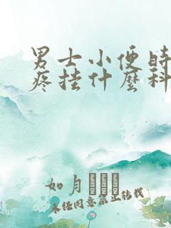 男士小便时尿道疼挂什么科