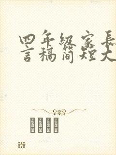 四年级家长会发言稿简短大气