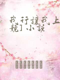 我行让我上[电竞] 小说