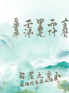 鼻子里面有稠黄鼻涕是什么原因