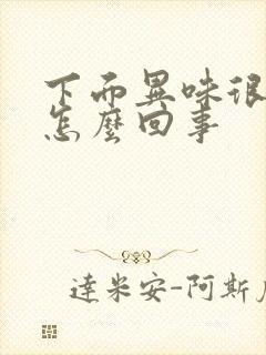 下面异味很重是怎么回事