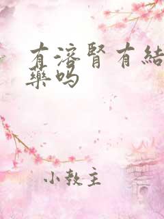 有溶肾有结石的药吗