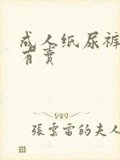 成人纸尿裤哪里有卖