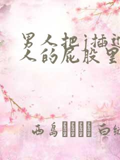 男人把j插进女人的屁股里