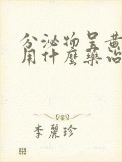 分泌物呈黄绿色用什么药治疗