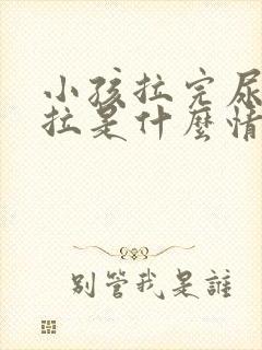 小孩拉完尿又想拉是什么情况