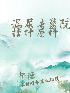 漏尿去医院检查挂什么科