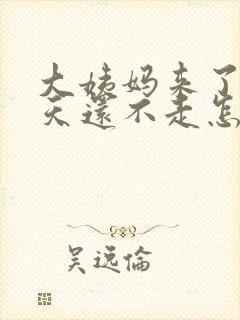 大姨妈来了好几天还不走怎么办