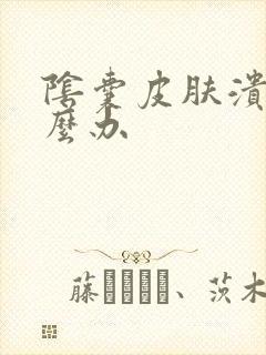 阴囊皮肤溃烂怎么办