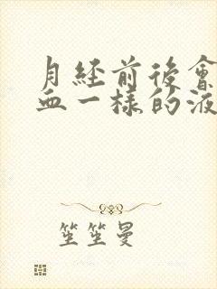 月经前后会流像血一样的液体