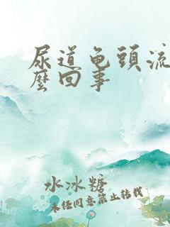 尿道龟头流脓怎么回事