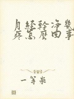 月经干净几天胸疼怎么回事