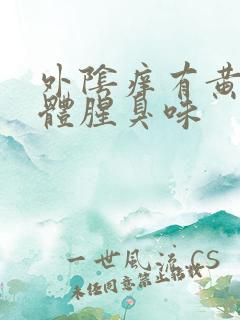 外阴痒有黄色液体腥臭味