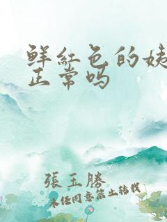 鲜红色的姨妈血正常吗