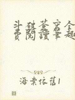 斗破苍穹全文免费阅读笔趣阁