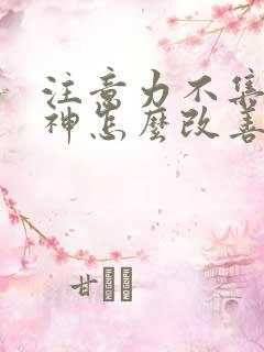 注意力不集中走神怎么改善