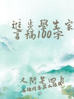进步学生家长发言稿100字