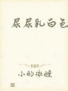 尿尿乳白色浑浊