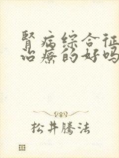 肾病综合征可以治疗的好吗