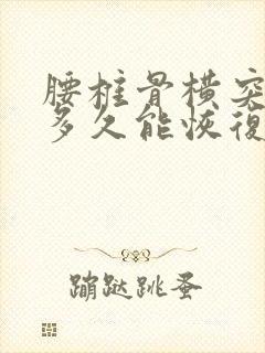 腰椎骨横突骨折多久能恢复