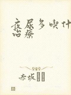 夜尿多吃什么药治疗