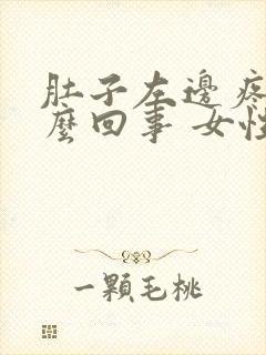 肚子左边疼是怎么回事 女性