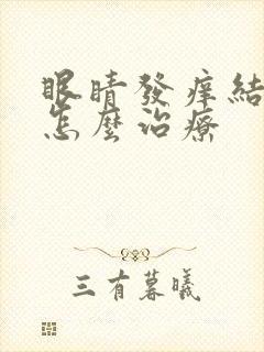 眼睛发痒结膜炎怎么治疗