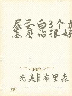 尿蛋白3个加号怎么治很好