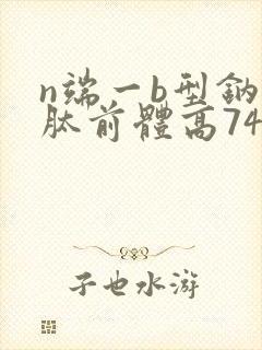 n端一b型钠尿肽前体高7432