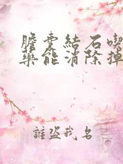 胆囊结石吃什么药能消除掉