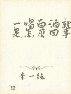 一喝白酒就想尿是怎么回事