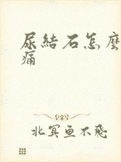 尿结石怎么缓解痛