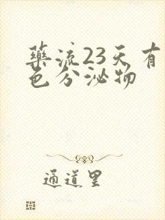 药流23天有褐色分泌物