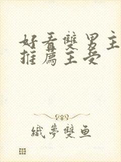 好看双男主小说推荐主受