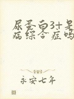 尿蛋白3+是肾病综合症吗严重吗