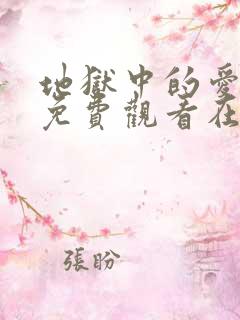 地狱中的爱漫画免费观看在线阅读