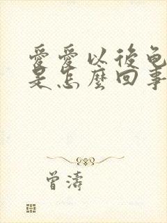 爱爱以后龟头痒是怎么回事