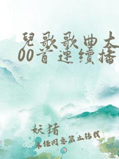 儿歌歌曲大全100首连续播放