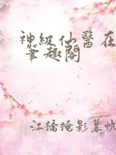 神级仙医在都市 笔趣阁