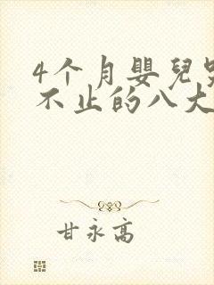 4个月婴儿哭闹不止的八大原因