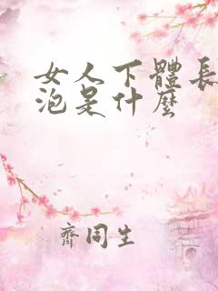 女人下体长小水泡是什么