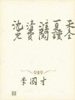 沈清淮夏禾小说免费阅读全文最新章节笔趣阁