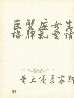 巨蟹座女生的性格脾气爱情观