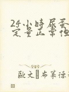 24小时尿蛋白定量正常但是尿常规蛋白2