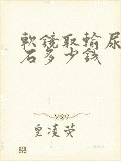 软镜取输尿管结石多少钱