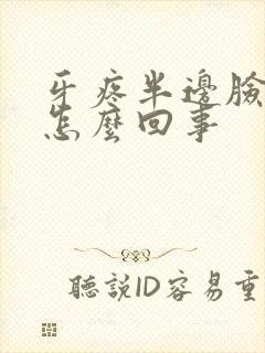 牙疼半边脸都疼怎么回事